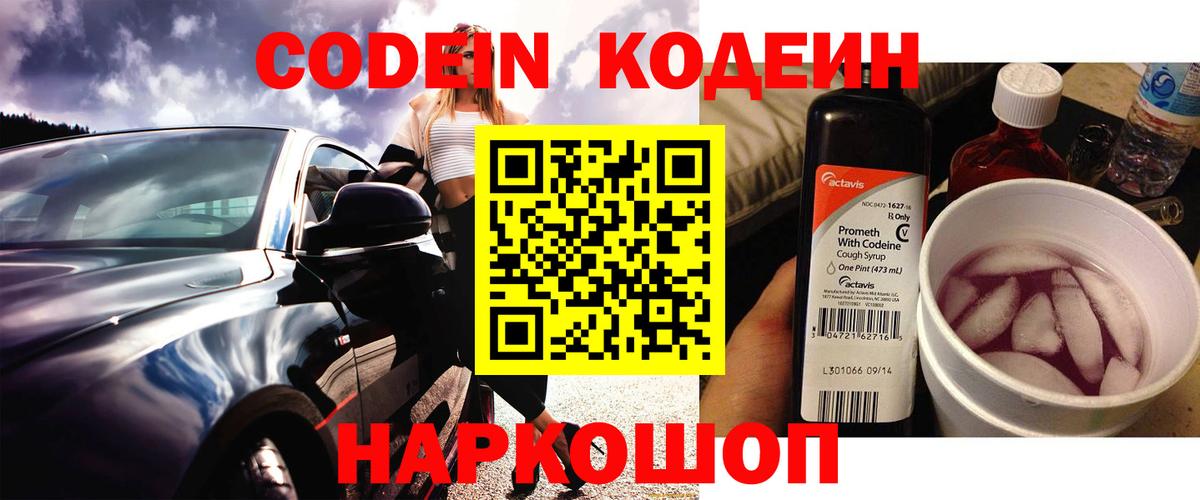 Кодеин Purple Drank  Codein Purple Drank  Новоуральск  Вход с VPN 